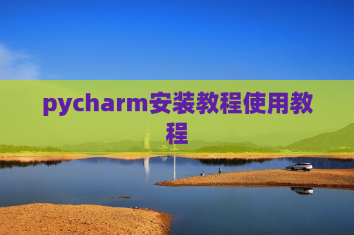 pycharm安装教程使用教程