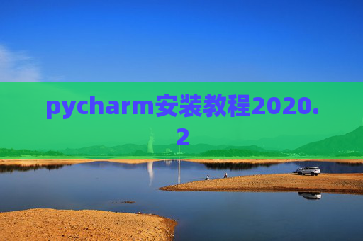 pycharm安装教程2020.2